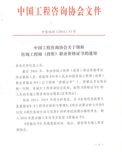 關于領取咨詢工程師(投資)職業資格證書的通知