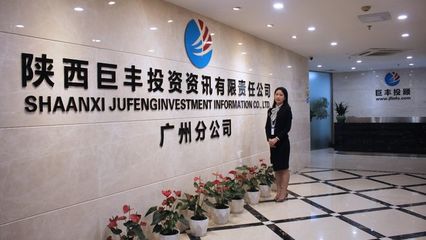 巨豐投顧廣州分公司 積極履行專業(yè)責(zé)任，持續(xù)為客戶提升投資價值